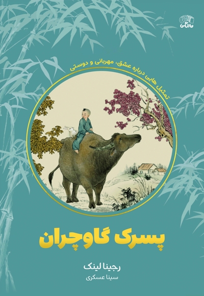 پسرک گاوچران